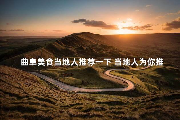 曲阜美食当地人推荐一下 当地人为你推荐的曲阜美食，来尝尝吧！